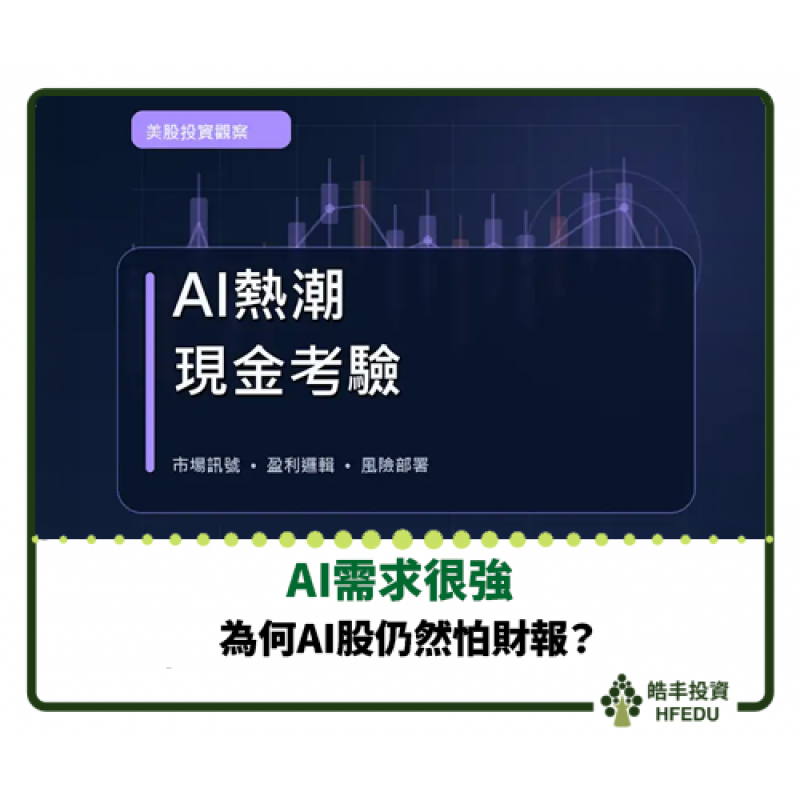 【AI需求很強，為何AI股仍然怕財報？】